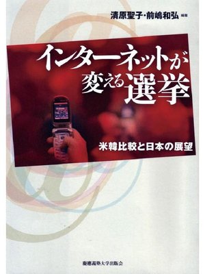 cover image of インターネットが変える選挙: 本編
